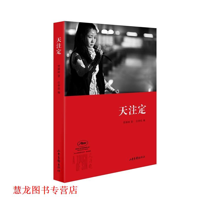 【正版书籍】 天注定 贾樟柯 著 山东画报出版社