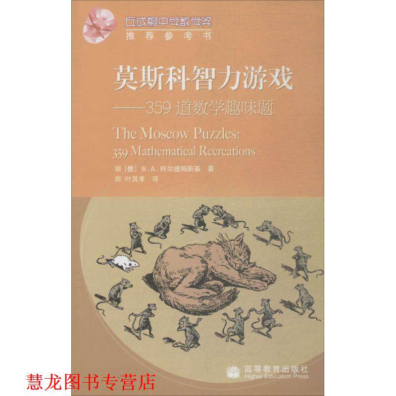 【正版书籍】 莫斯科智力游戏:359道数学趣味题 [俄罗斯] 柯尔捷姆斯基 著,叶其孝 译 高等教育出版社