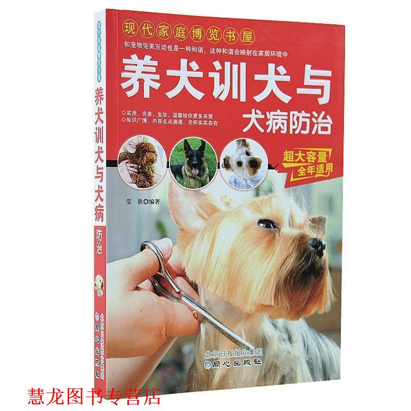 【正版书籍】 养犬训犬与犬病防治 莹秋 著 同心出版社