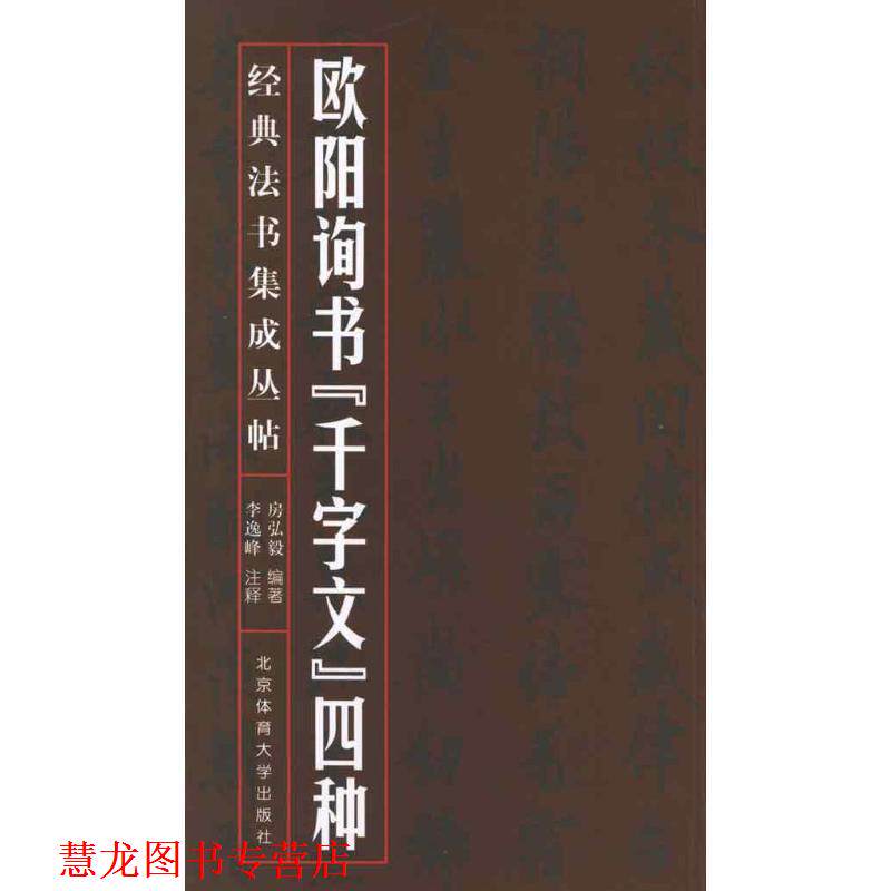 【正版书籍】 经典法书集成丛帖:欧阳询书“千字文”四种 房弘毅 著,李逸峰 注 北京体育大学出版社