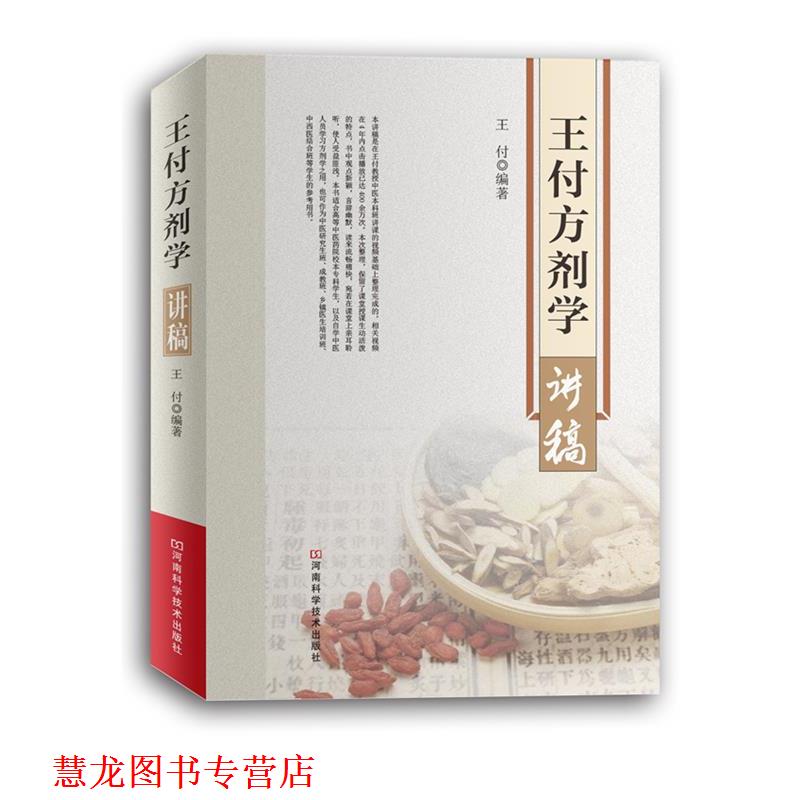 【正版书籍】 王付方剂学讲稿 王付 河南科学技术出版社