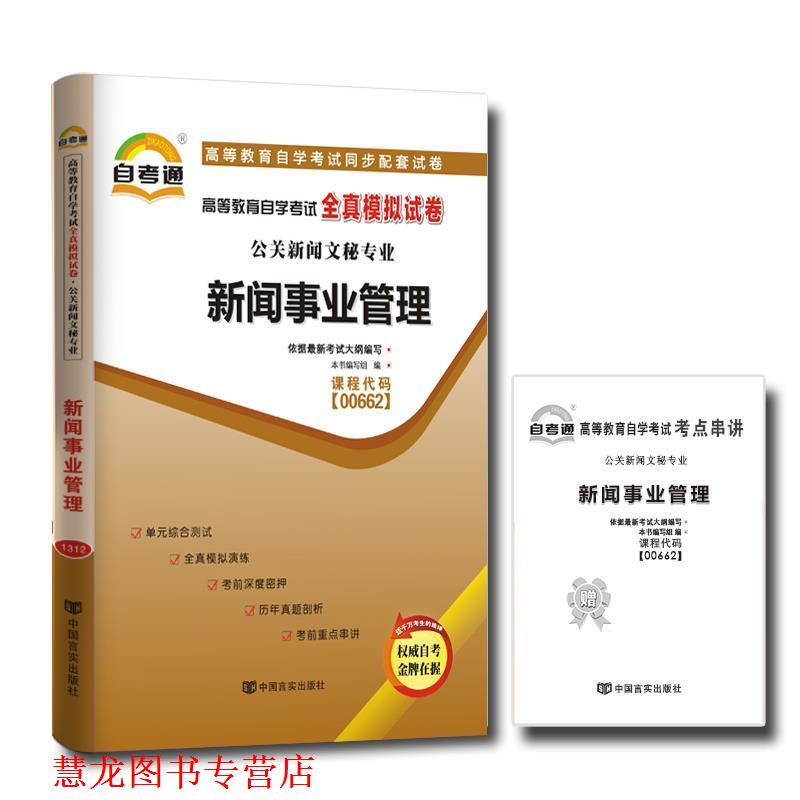 【正版书籍】 天一自考通·高等教育自学考试全真模拟试卷：公文写作与处理 《天一自考通·高等教育自学考试全真模拟试卷》编写组