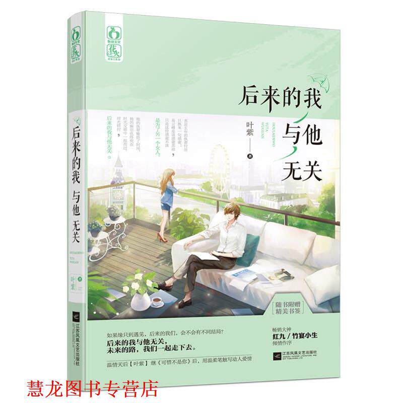 【正版书籍】 后来的我与他无关 叶紫 江苏文艺出版社