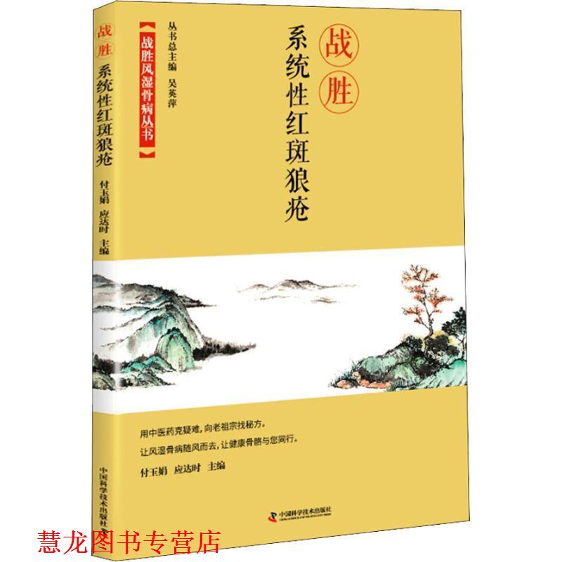【正版书籍】 战胜系统性红斑狼疮 付玉娟应达时 中国科学技术出版社