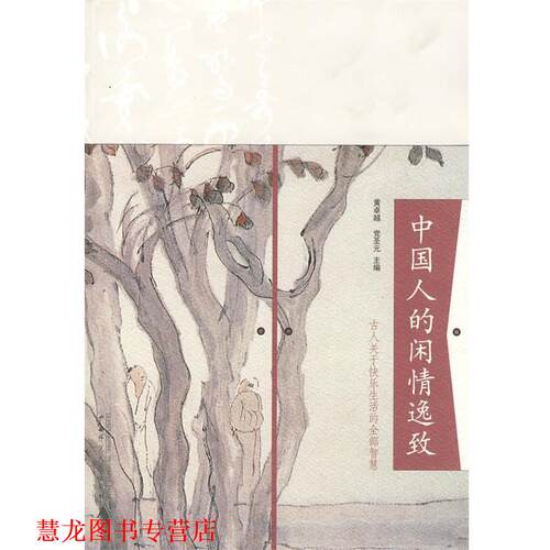 【正版书籍】 中国人的闲情逸致 黄,党圣元 主编 广西师范大学出版社
