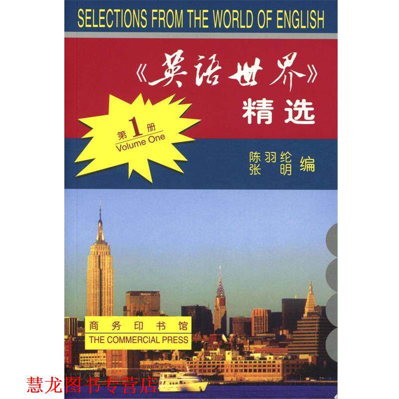 【正版书籍】 《英语世界》精选 册 英汉对照 陈羽纶,张明 编 商务印书馆