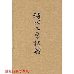 正版 社 书籍 上海书店出版 编 清代文字狱档