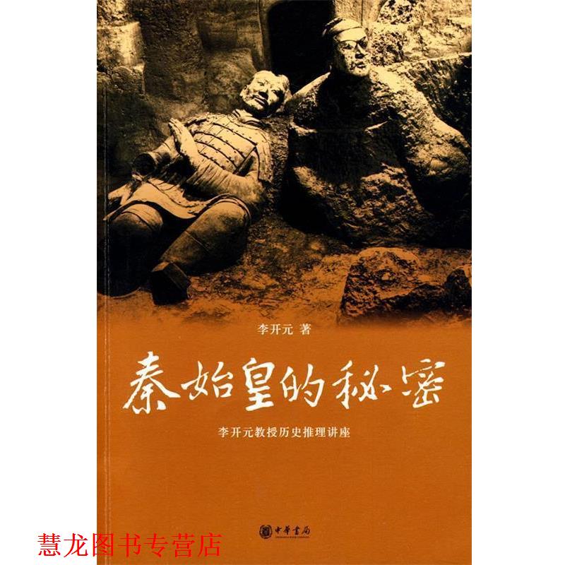 【正版书籍】 秦始皇的秘密:李开元教授历史推理讲座 李开元 著 中华书局