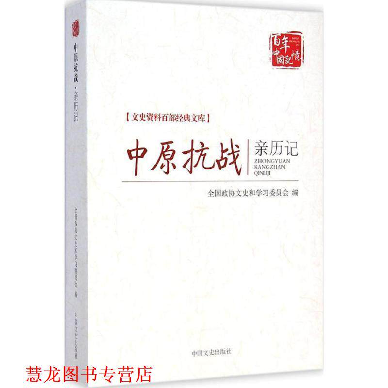 【正版书籍】 中原抗战亲历记 全国政协文史和学习委员会编 中国文史出版社