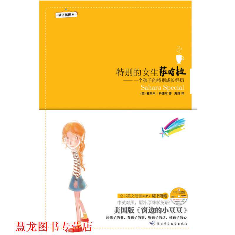 【正版书籍】 特别的女生萨哈拉:双语插图本--美国版窗边的小豆豆，精美双语插图本,书+MP3光盘 (美)科德尔　著,海绵　译 陕西师范