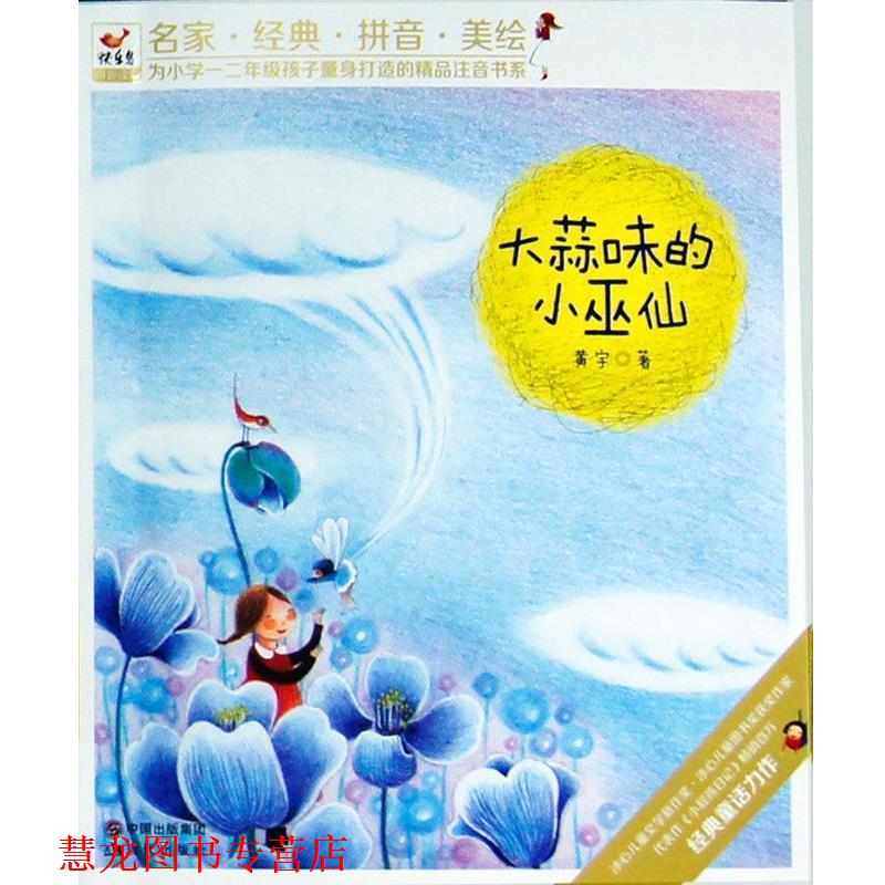 【正版书籍】 “快乐鸟”系列拼音读物--大蒜味的小巫仙 黄宇 现代出版社