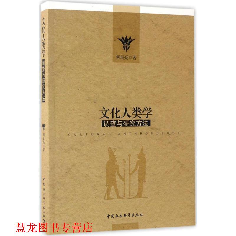 【正版书籍】 文化人类学调查与研究方法 何星亮 著 中国社会科学出版社图片
