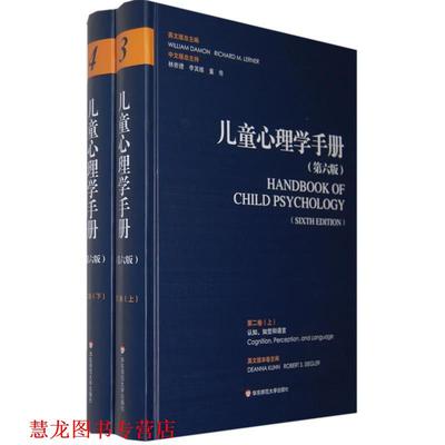 【正版书籍】 儿童心理学手册第二卷：认知、知觉和语言 （美）戴蒙（Damon,W）,（美）勒纳（Lerner,R.M）　主编,林崇德,李其维,