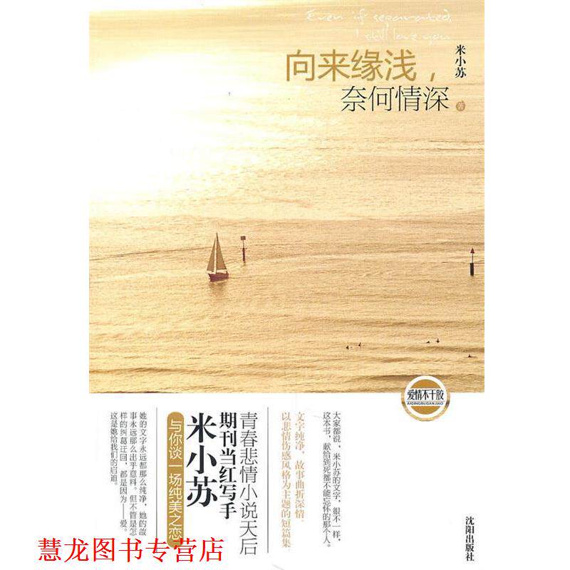 【正版书籍】 向来缘浅，奈何情深 米小苏著 沈阳出版社
