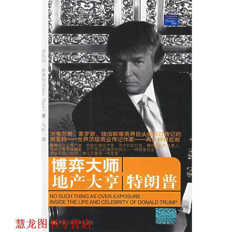 【正版书籍】 博弈大师地产大亨 (美)斯莱特 著,马昕 译 中国人民大学出版社