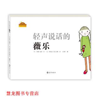 【正版书籍】 棒棒仔分享阅读系列图画书:轻声说话的薇乐 (加)拉娜 巴顿 著,(加)塔尼亚 号沃尔斯 绘,孙慧阳 译 海燕出版社
