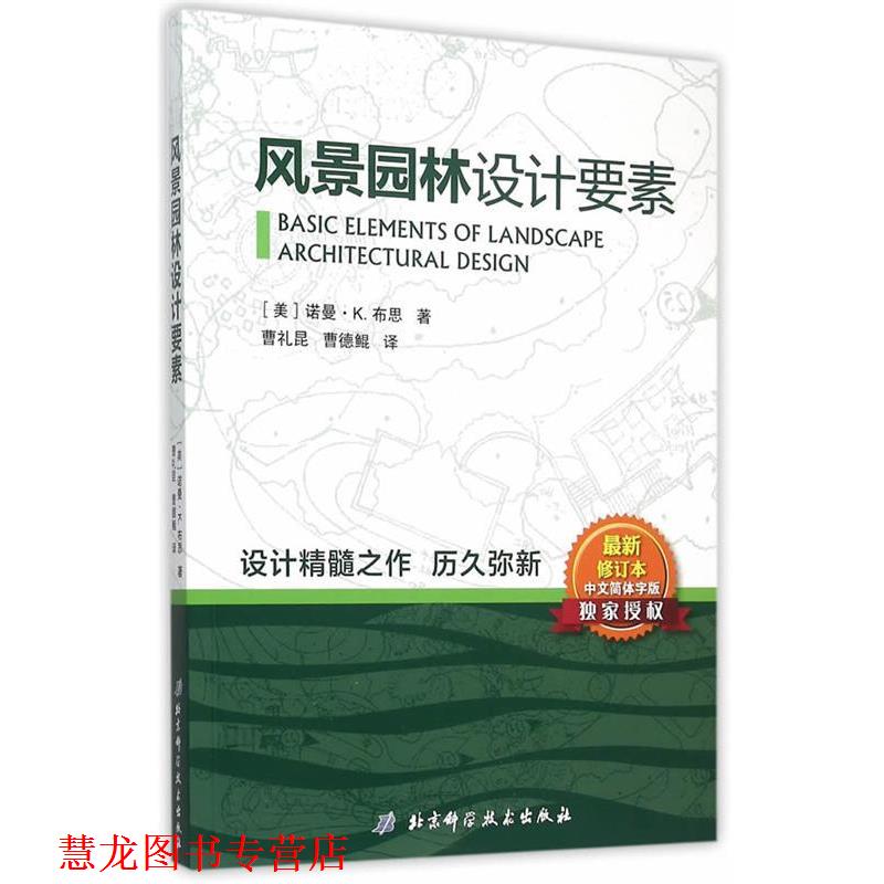 【正版书籍】 风景园林设计要素 (美)布思 著,曹礼昆,曹德鲲 译 北京科学技术出版社