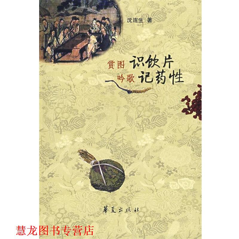 【正版书籍】 赏图识饮片 吟歌记药性 沈连生 著 华夏出版社