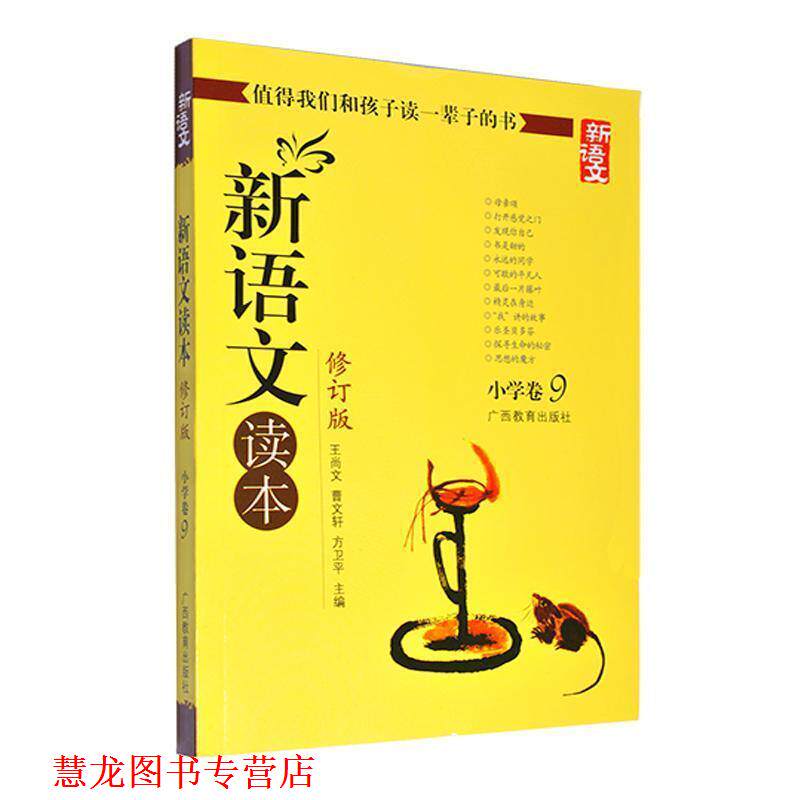 【正版书籍】 新语文读本 小学卷9 王尚文,曹文轩,方卫平 编 广西教育出版社