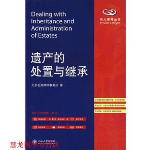 【正版书籍】 遗产的处置与继承 北京岳成律师事务所 北京大学出版社