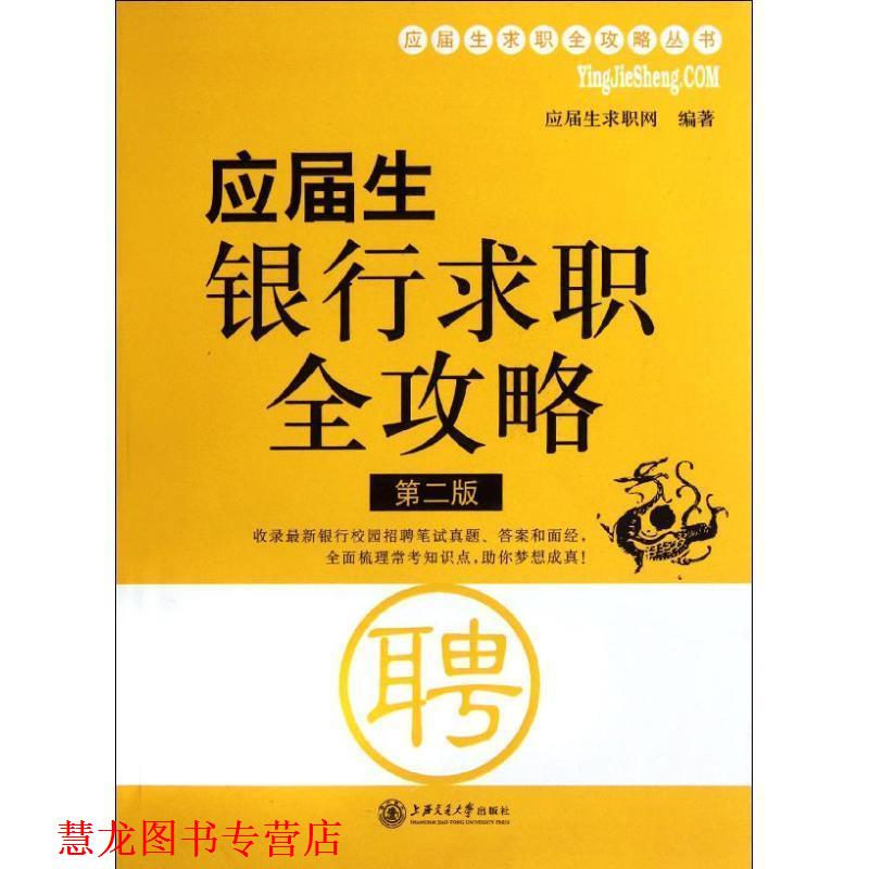 【正版书籍】 应届生求职全攻略丛书:应届生银行求职全攻略 应届生求职网 编 上海交通大学出版社
