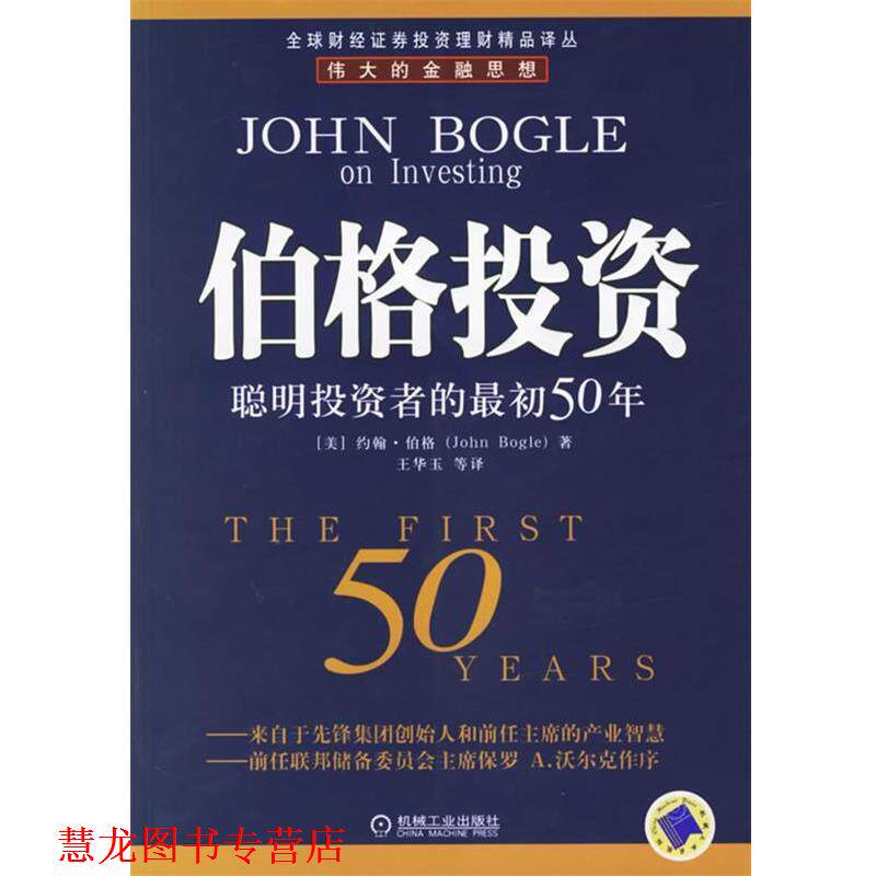 【正版书籍】 伯格投资:聪明投资者的初50年——财经证券投资理财精品译丛 (美)伯格 著,王华玉 等译 机械工业出版社
