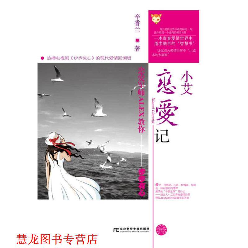 【正版书籍】 小艾恋爱记--恋爱军师ALEX教你步步有心 辛香兰 东北财经大学出版社有限责任公司