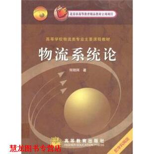 【正版书籍】 高等学校物流类专业主要课程教材:物流系统论 何明珂 著 高等教育出版社