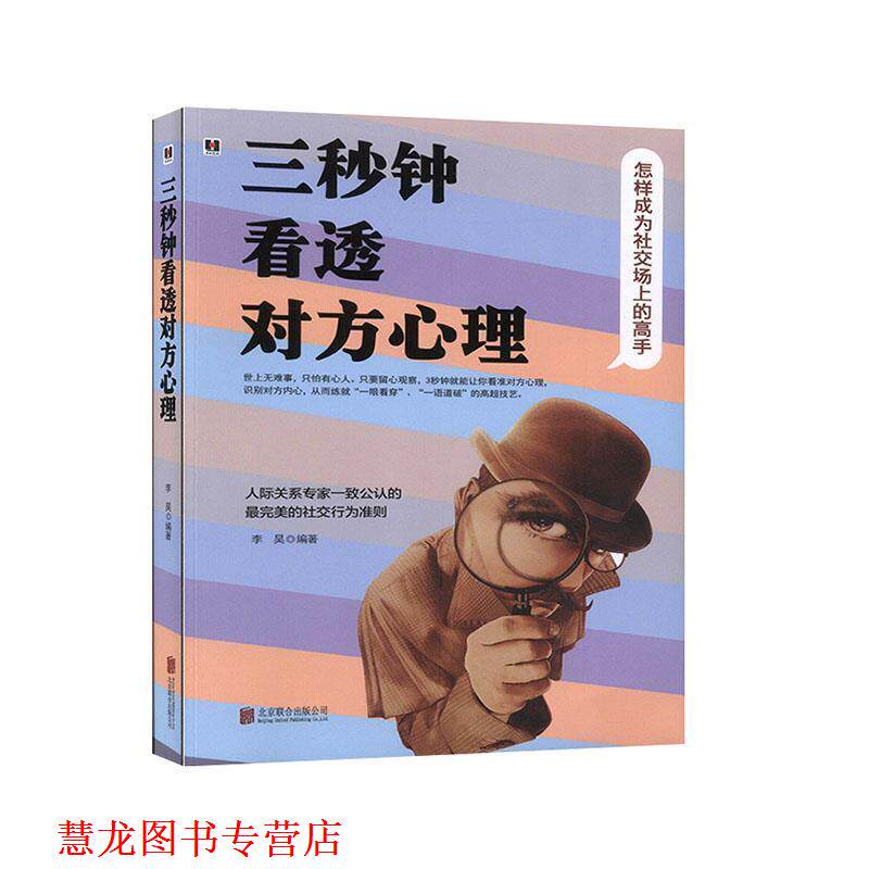 【正版书籍】 3秒钟看透对方心理 李昊 编著 京华出版社