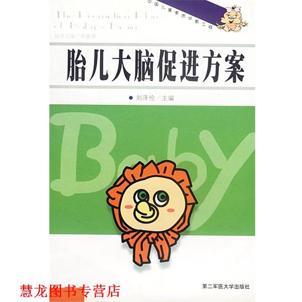 【正版书籍】 胎儿大脑促进方案 刘泽伦主编 上海第二军医大学出版社