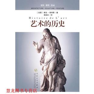 【正版书籍】 艺术的历史 (法)蒂利耶(Thuillier,J.) 著,郭昌京 译 百花文艺出版社