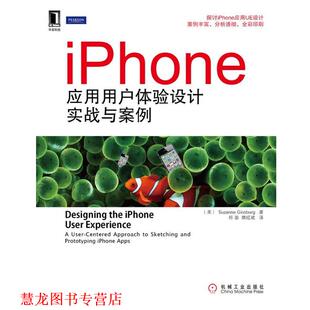 【正版书籍】 iPhone应用用户体验设计实战与案例 （美） Suzanne Ginsburg 著,师蓉,樊旺斌 译 机械工业出版社