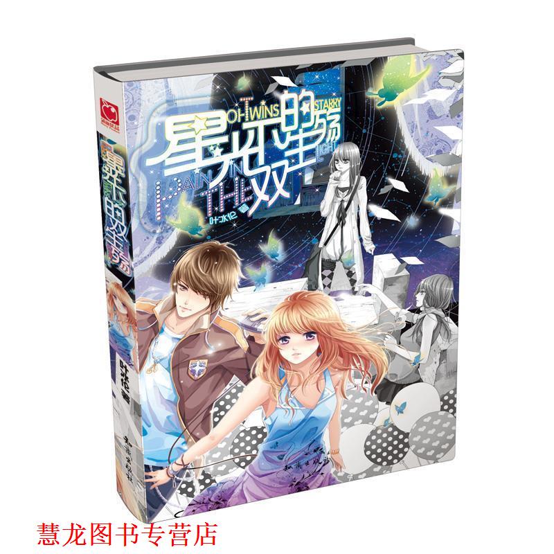【正版书籍】 星光下的双生殇 叶冰伦 著 知识出版社