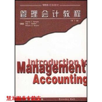 【正版书籍】 MBA经典教材：管理会计教程 [美]亨格伦等,许秉岩等 华夏出版社
