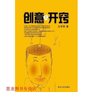 创意大开窍 书籍 左学荣 著 社 武汉大学出版 正版