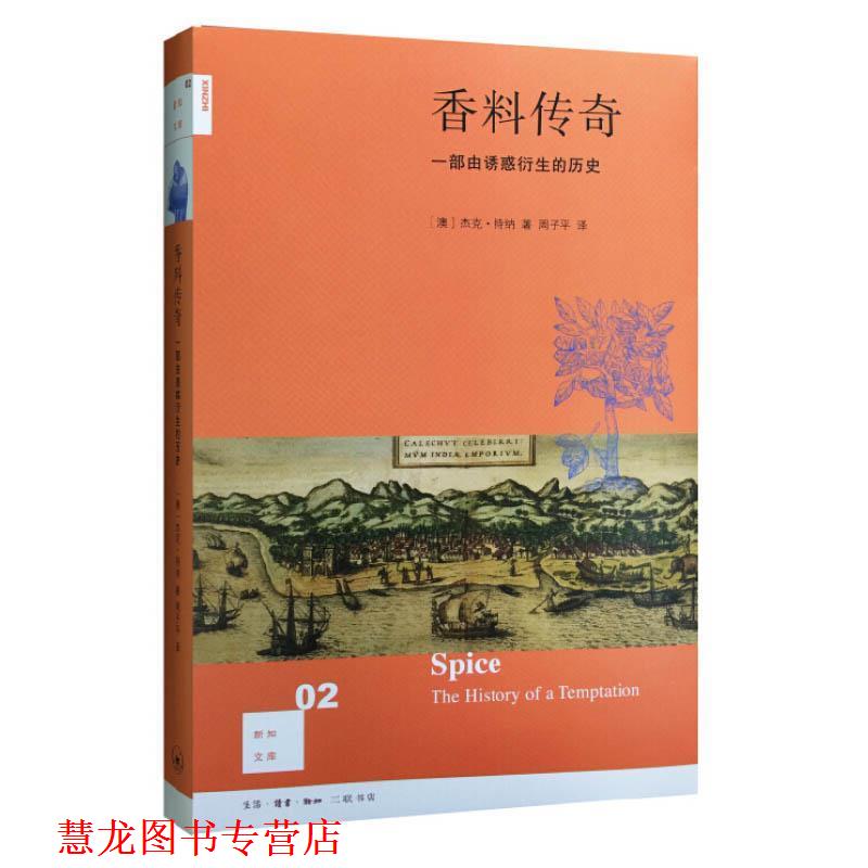 【正版书籍】 香料传奇 [澳]杰克·特纳,周子平 生活·读书·新知三联书店