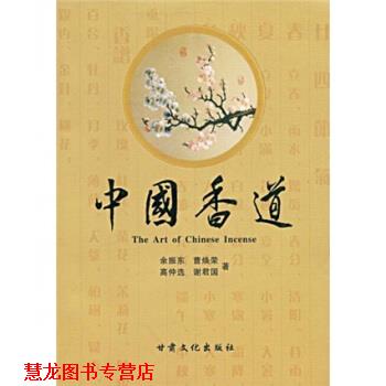 【正版书籍】 中国香道 余振东,曹焕荣,高仲选 著 甘肃文化出版社
