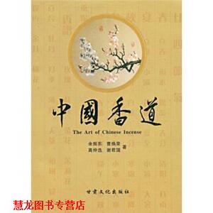【正版书籍】 中国香道 余振东,曹焕荣,高仲选 著 甘肃文化出版社