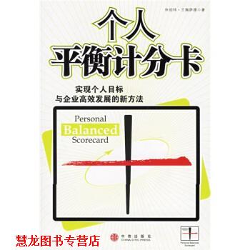 【正版书籍】 个人平衡计分卡 兰佩萨德 著,万丹 译 中信出版社，中信出版集团