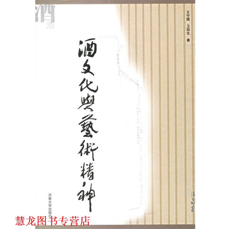 【正版书籍】 酒文化与艺术精神 王守国,卫绍生 著 河南大学出版社