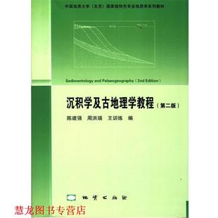 【正版书籍】 沉积学及古地理学教程 陈建强 等 著 地质出版社