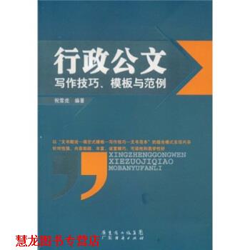 【正版书籍】 行政公文写作技巧、模板与范例 祝雪虎 著 广东省出版集团,广东经济出版社