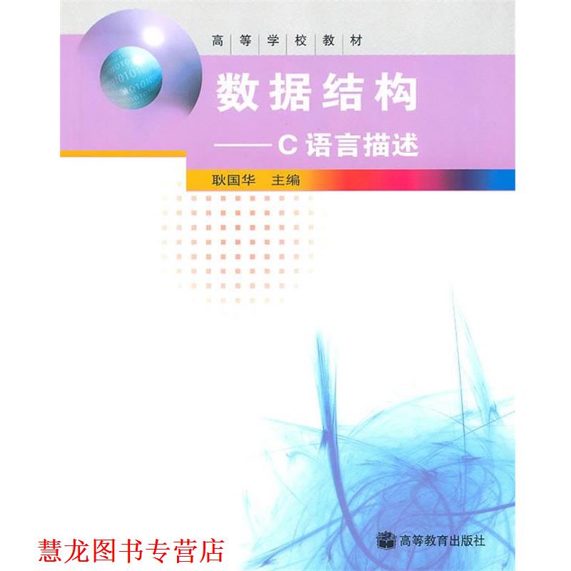 【正版书籍】 数据结构 耿国华 主编 高等教育出版社 c121d7