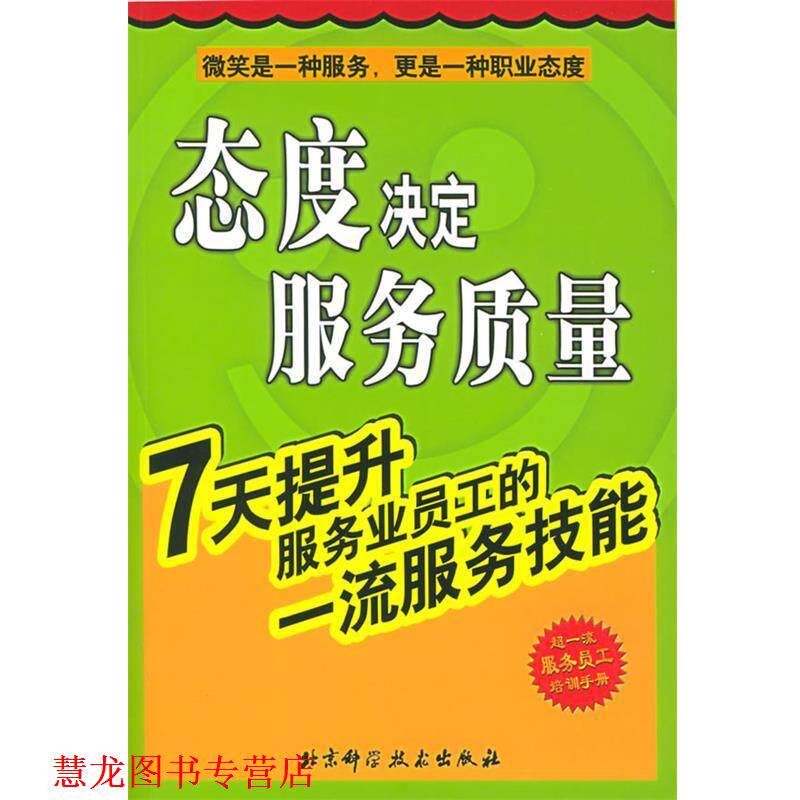 【正版书籍】 态度决定服务质量:7天提升服务业员工的服务技能 李觊 编 北京科学技术出版社