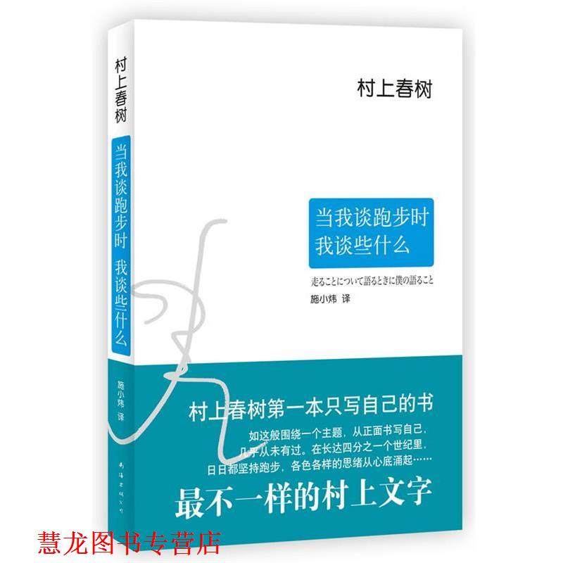 【正版书籍】 当我谈跑步时,我谈些什么 [日]村上春树 著,施小炜 译 南海出版公司