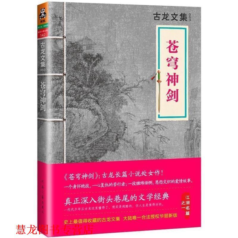 【正版书籍】 古龙文集·苍穹神剑 古龙 河南文艺出版社