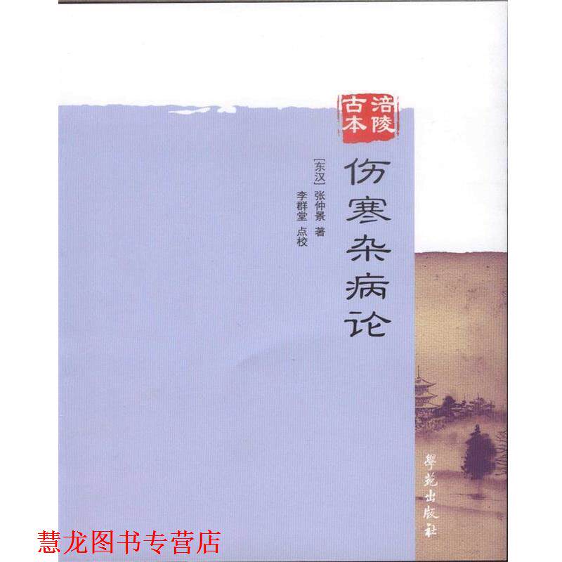 【正版书籍】 涪陵古本伤寒杂病论 (汉)张仲景 著,李群堂 点校 学苑出版社