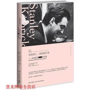 【正版书籍】 我是怪人，我是独行者:库布里克谈话录 (美)斯 新星出版社