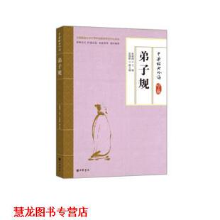 【正版书籍】 弟子规 徐健顺,赵敏俐 中华书局
