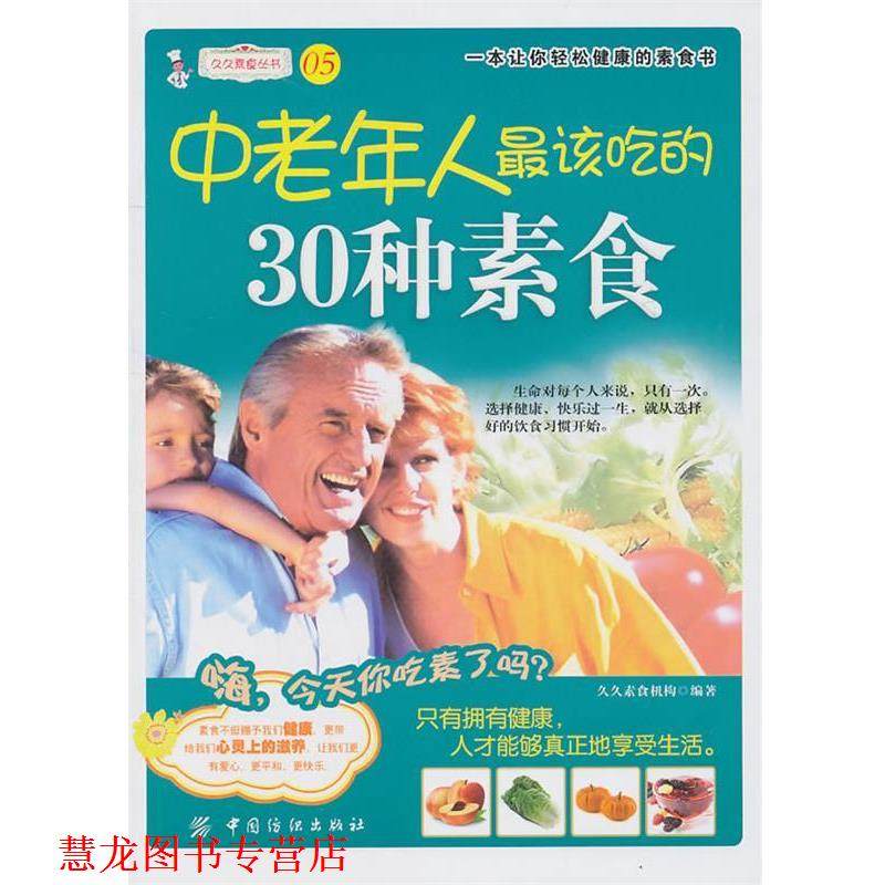 【正版书籍】 中老年该吃的30种素食 久久素食机构　编著 中国纺织出版社